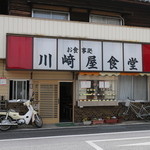 川崎屋食堂 - 