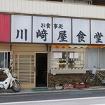 川崎屋食堂 - 