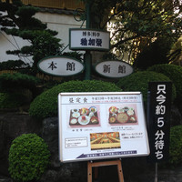 稚加榮 本店 - 