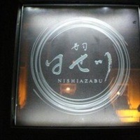 寿司 はせ川 西麻布店 - 