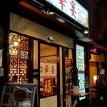 中華料理 華宴 - 店舗外観