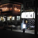 やきとり武蔵 - 