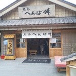 へんばや商店 - 