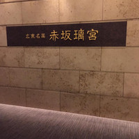 赤坂璃宮 赤坂本店 - 