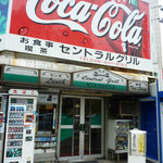 セントラルグリル - お店の外観