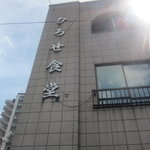 ひろせ食堂 - 