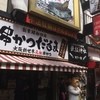 元祖串かつ だるま 道頓堀店