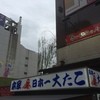 本家 大たこ 道頓堀店