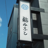 鮨みなと - 