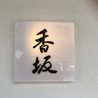 鮨 香坂 - 