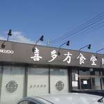 喜多方食堂 麺や 玄 - たまに行くならこんな店は、千葉県佐倉市にある佐倉駅の近くで、イマドキ風にちょっぴり変化したような気がする喜多方ラーメンが楽しめる、「喜多方食堂　麺や玄 佐倉分店」です。