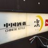 中国酒菜　凛 本町店