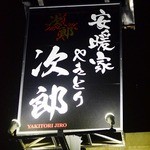 安暖家やきとり次郎