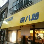 大ハマ研究所 - 店の外観