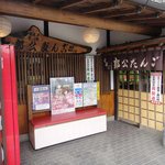 郭公屋 - 今回のたまに行くならこんな店は、一関市内にある名勝地の一つ
      厳美渓(げんびけい)の目の前にある空飛ぶ団子でお馴染みの郭公だんごです。