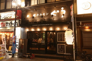 Sumibi Yaki Horumon Guu Ikebukuro - 当店外観です