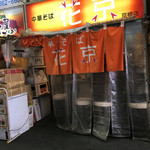 花京 京橋店 - 