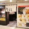 うに屋のあまごころ 東京駅店