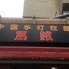 馬賊 浅草店