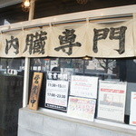 神保町食肉センター - 