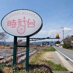 時計台 - 道端の看板