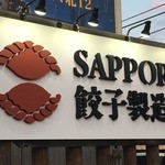 Sapporo Gyouza Seizoujo - 