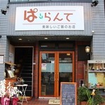 手作り洋食の店 ぱ・らんて - お店の外見！！＼(^o^)／