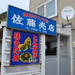 佐藤売店 - 