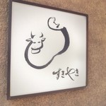 すき焼割烹 日山 - 外壁の行灯看板