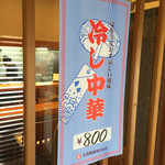 青竹手打ちらーめん 夢現 - 2016/04/06  ！    冷やし中華始めました！