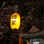 平野神社境内　花見茶屋　遊楽 - 