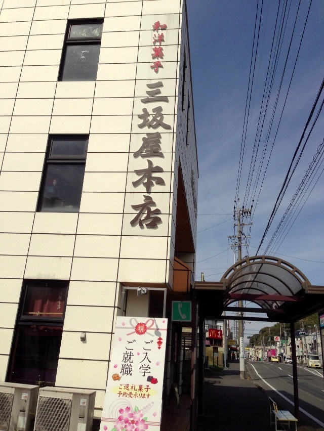 三坂屋 本店 name=