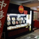 鳳玲軒 - お店の外観