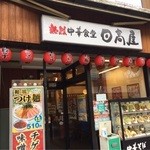 日高屋 - 