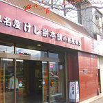 小島屋 - 