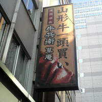 牛兵衛 草庵 池袋西口店 - 