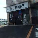 案山子 - 