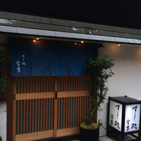 すし処 宮葉 - 