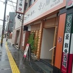 Koshi Tsuwa Shoku Baru Kinozen - 外観