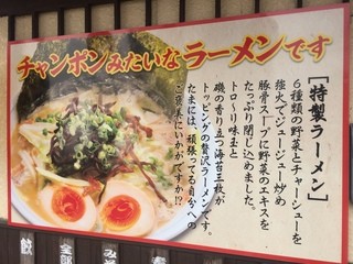 Hakata Ra-Men Shibaraku - 壁にでっかく、これは特製ラーメン！野菜たっぷりちゃんぽんみたいならーめんです。