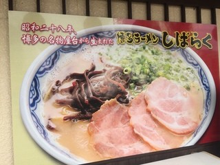 Hakata Ra-Men Shibaraku - 昭和２８年から受け継がれた正統派博多ラーメンです！