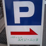 パティシエ・エイジ・ニッタ - ☆このように駐車場があります☆