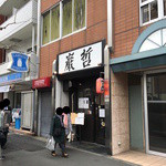 ラーメン巌哲 - 