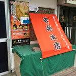 旭川らぅめん青葉 - 店頭サイン 右側