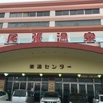 尾張温泉東海センター - 外観