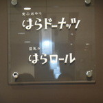 はらドーナッツ・はらロール - 看板