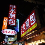 劉家水煎包 - 外観