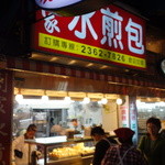 劉家水煎包 - 外観