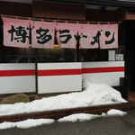 博多ラーメン 山桜 - 