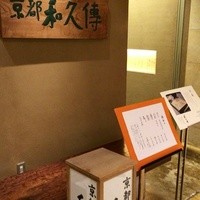 京都和久傳 - 